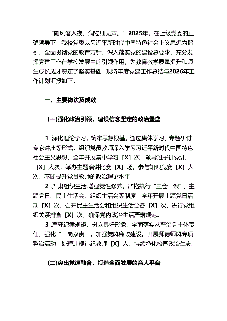 2025年学校党委党建工作总结及2026年工作计划（详细版）.docx_第2页