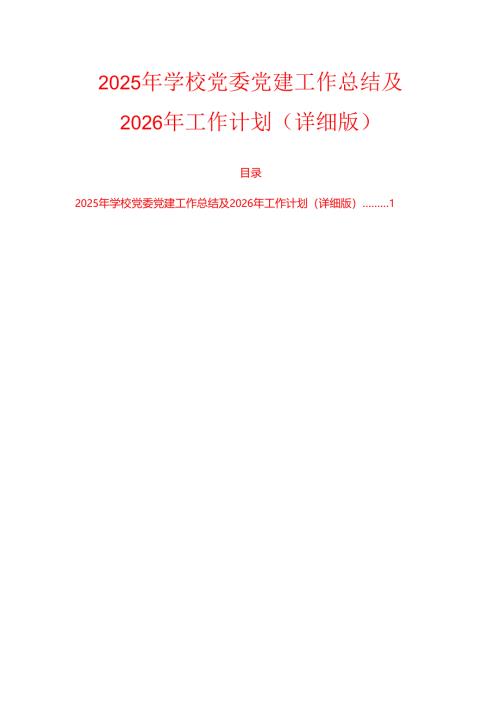 2025年学校党委党建工作总结及2026年工作计划（详细版）.docx