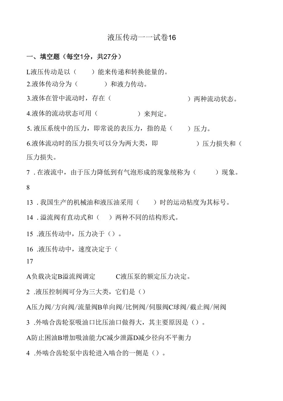 《液压传动》课程试卷16.docx_第1页