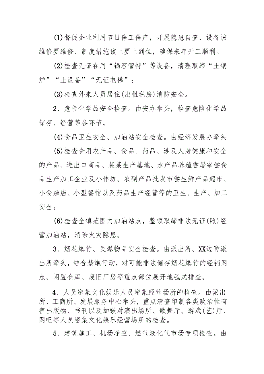 2025年开展元旦、春节期间安全生产专项检查工作方案 （汇编3份）.docx_第2页