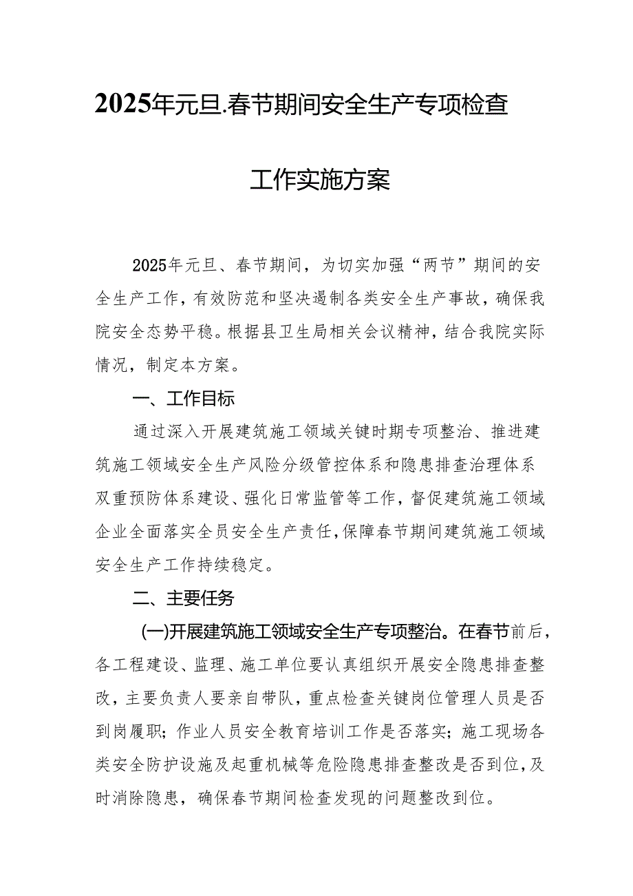2025年元旦、春节期间安全生产专项检查工作实施方案 合计4份.docx_第1页
