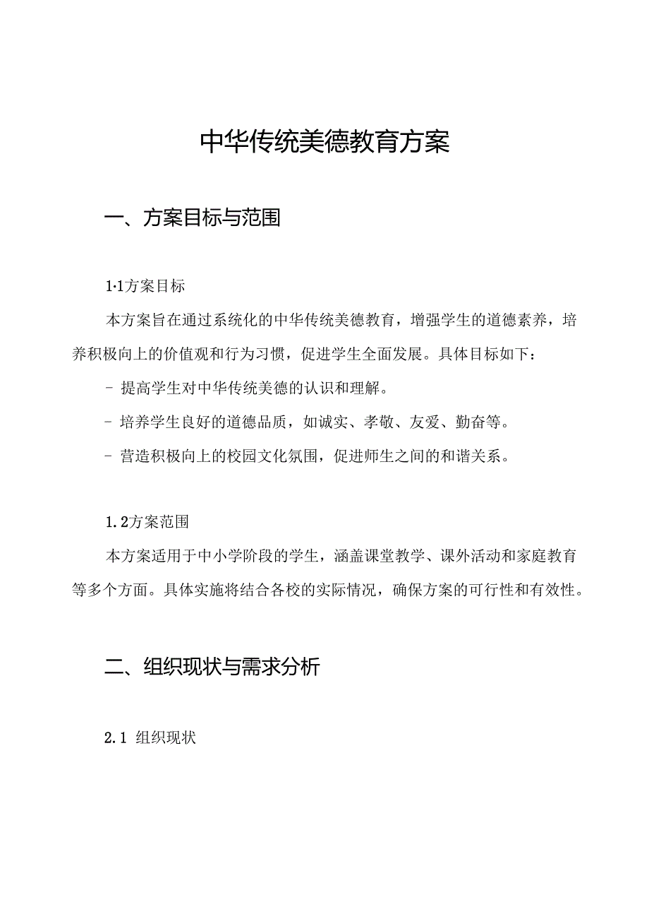 中华传统美德教育方案.docx_第1页