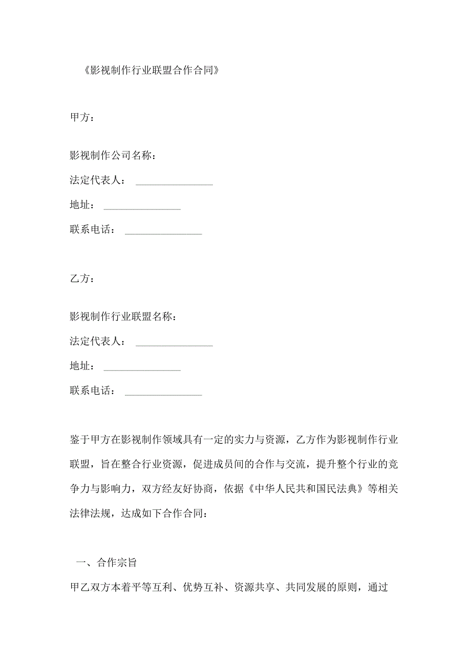 影视制作行业联盟合作合同.docx_第1页