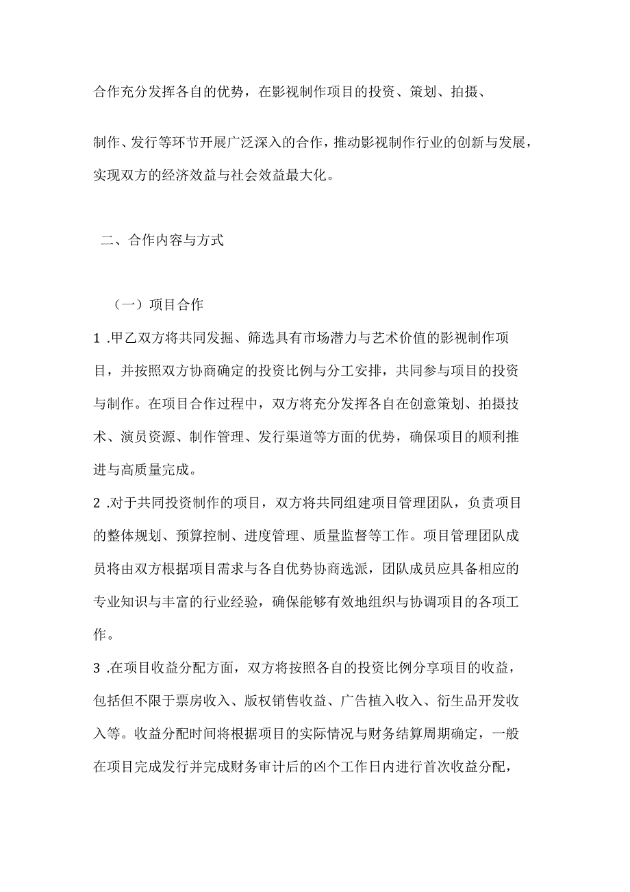 影视制作行业联盟合作合同.docx_第2页