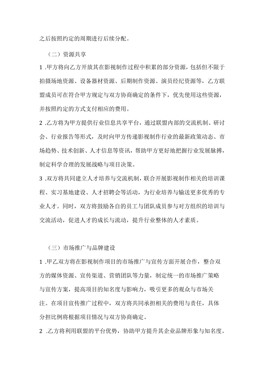 影视制作行业联盟合作合同.docx_第3页