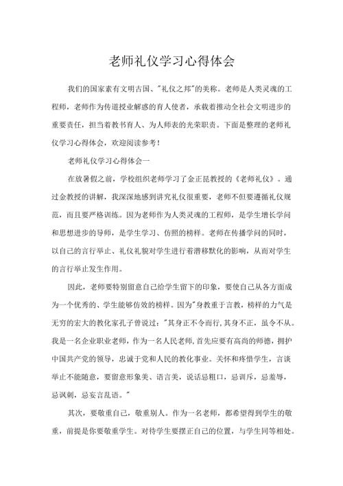 教师礼仪学习心得体会.docx