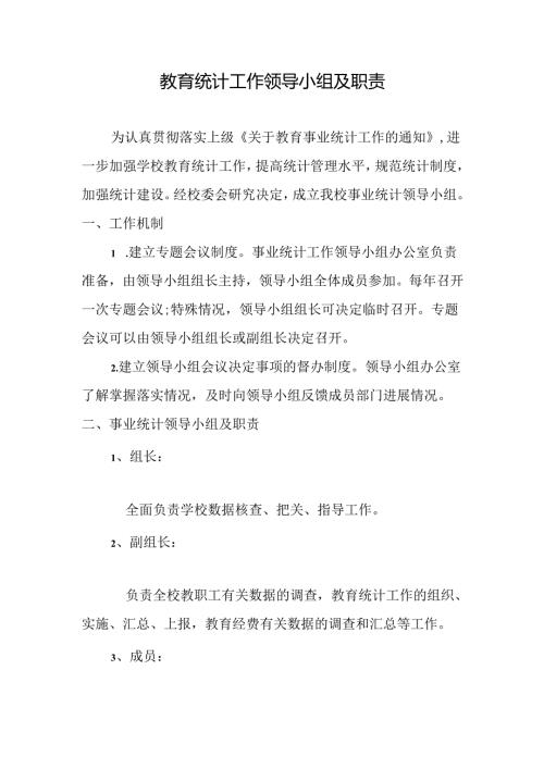 教育统计工作领导小组及职责.docx