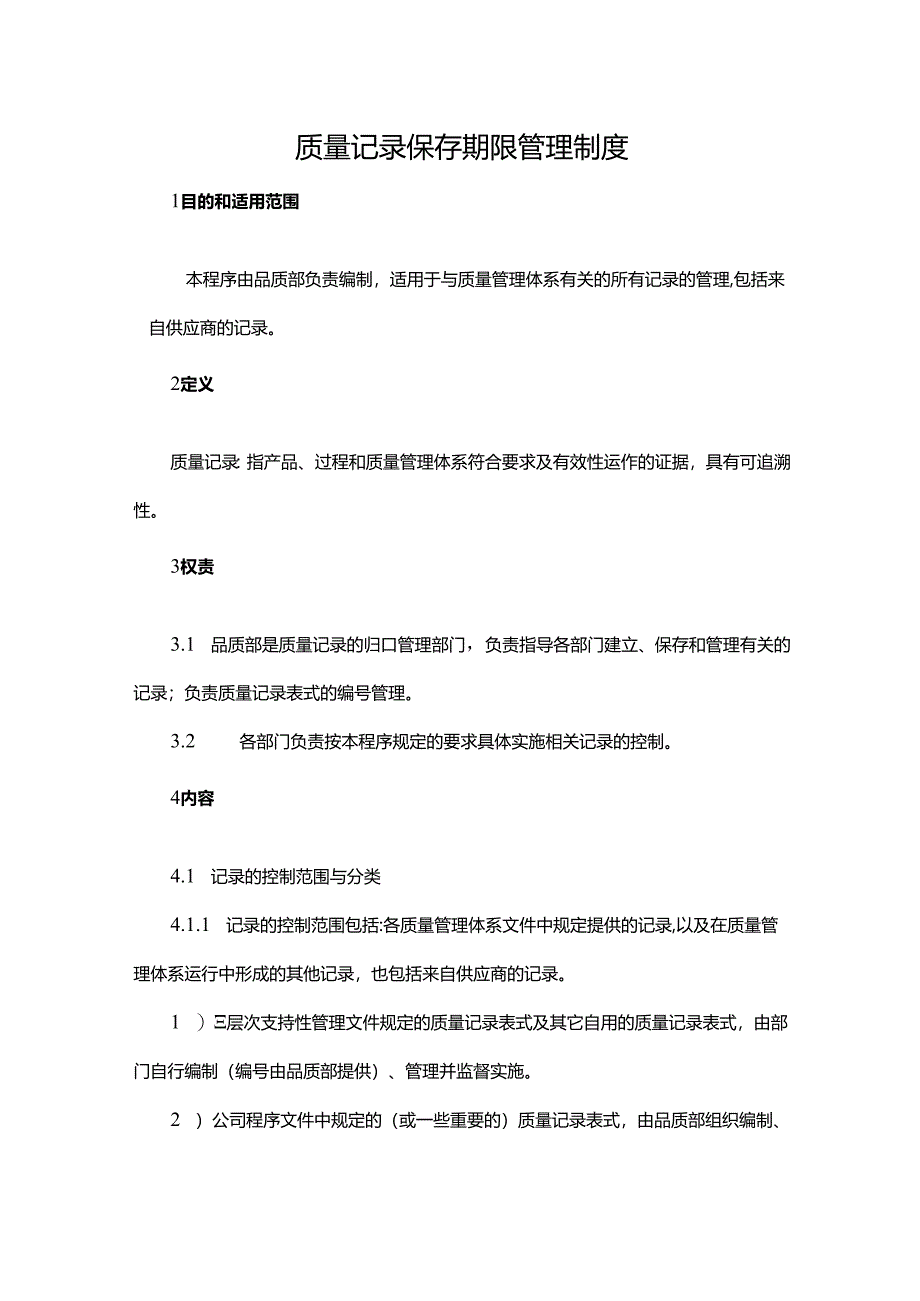 质量记录保存期限管理制度.docx_第1页