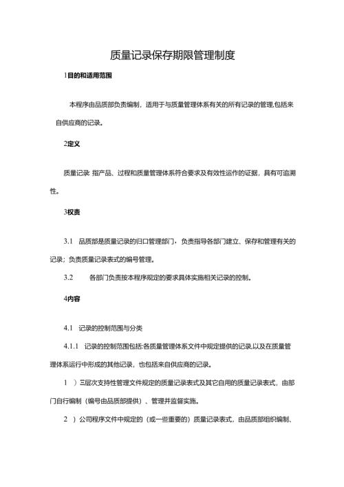质量记录保存期限管理制度.docx