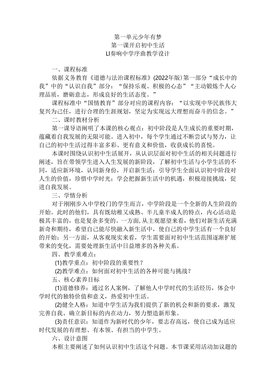 2024版七年级道德与法治上册第一课奏响中学序曲教学设计.docx_第1页