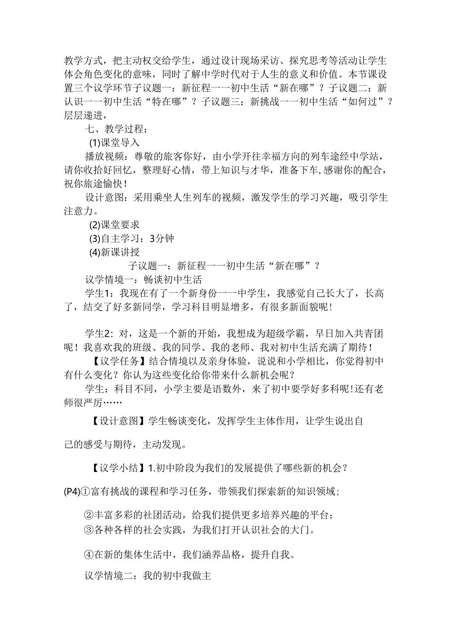 2024版七年级道德与法治上册第一课奏响中学序曲教学设计.docx_第2页