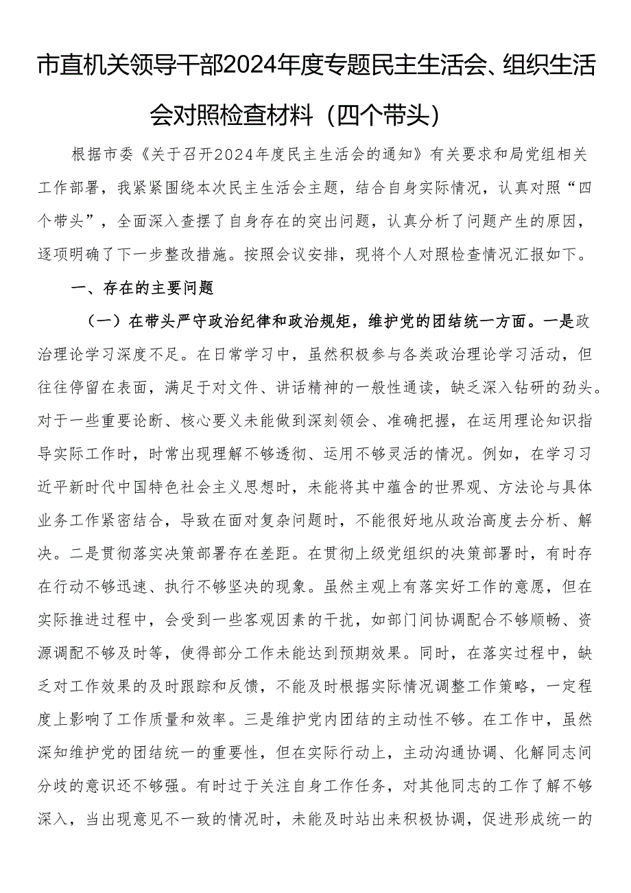 市直机关领导干部2024年度专题民主生活会、组织生活会对照检查材料（四个带头）.docx_第1页