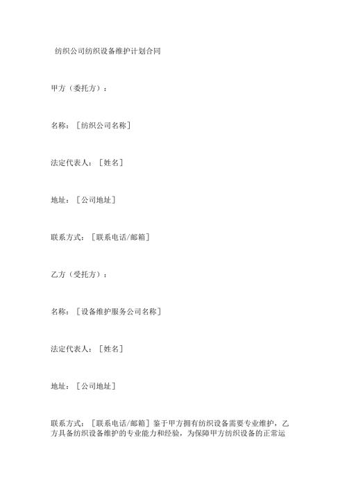 纺织公司纺织设备维护计划合同.docx