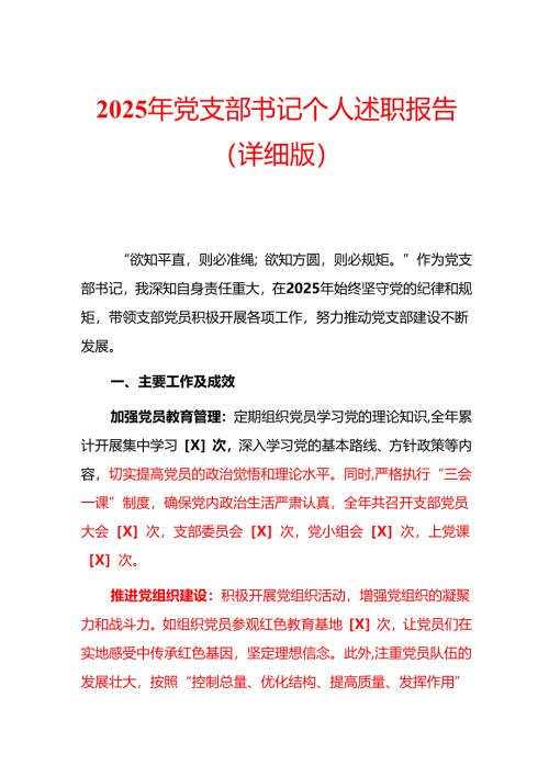 2025 年党支部书记个人述职报告（详细版）.docx