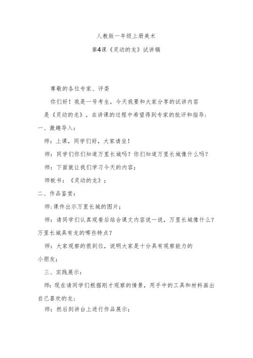 人教版一年级上册美术第4课《灵动的龙》试讲稿.docx