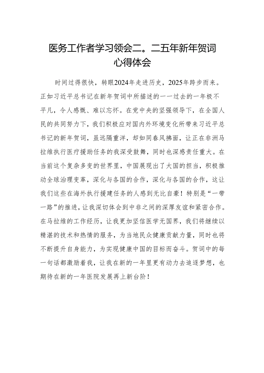 医务工作者学习领会二〇二五年新年贺词心得体会.docx_第1页
