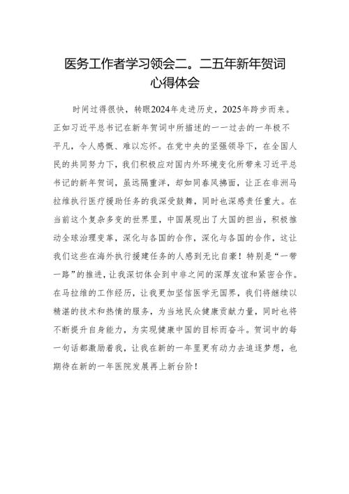 医务工作者学习领会二〇二五年新年贺词心得体会.docx
