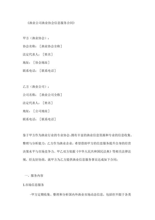 渔业公司渔业协会信息服务合同.docx