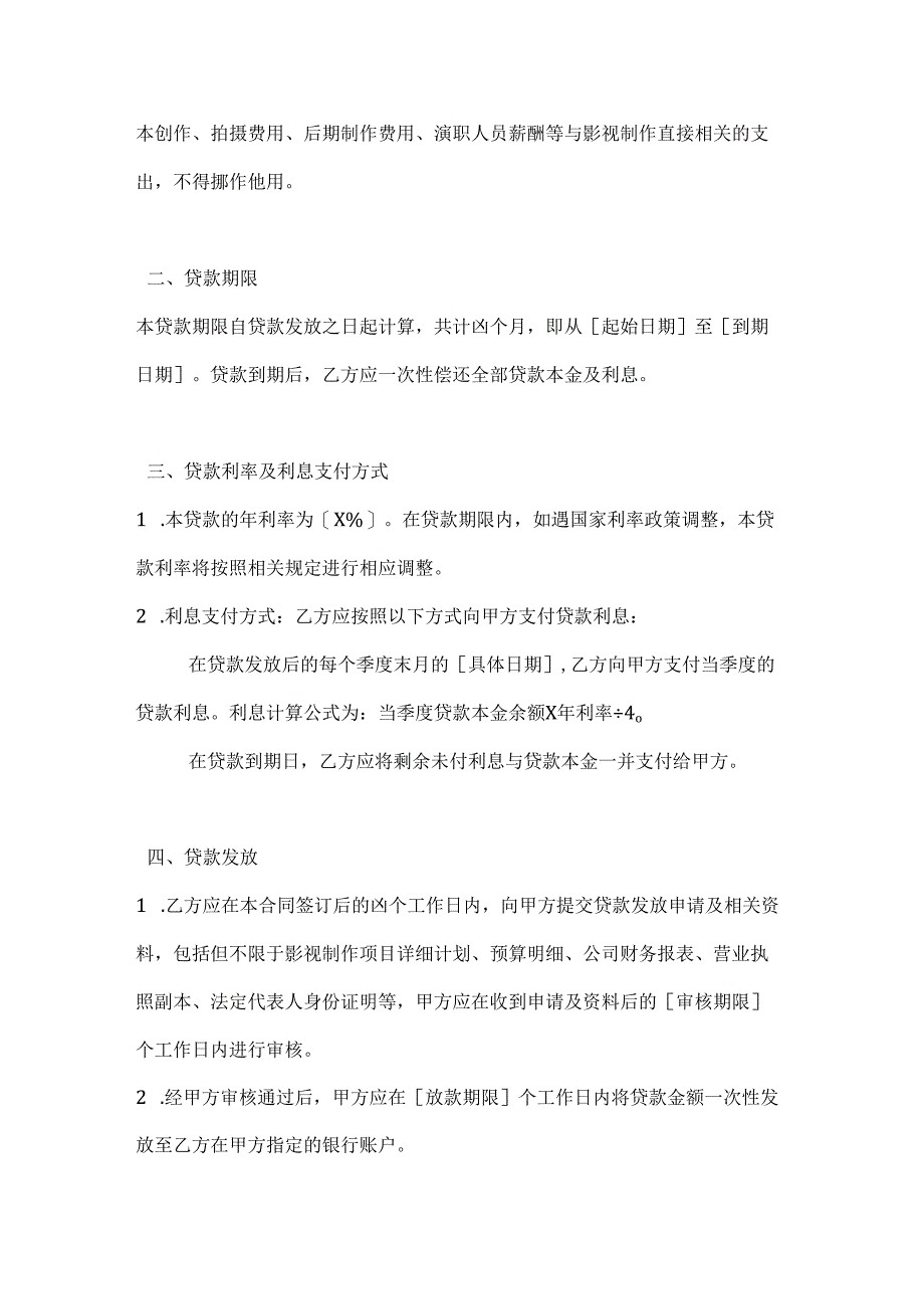 影视制作信用贷款合同.docx_第2页