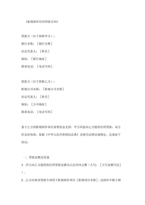 影视制作信用贷款合同.docx