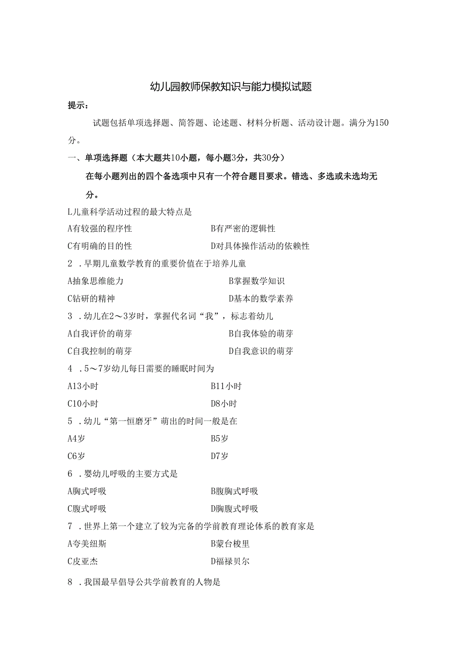 《幼儿园教师保教知识与能力》模拟试卷及答案（十六）.docx_第1页