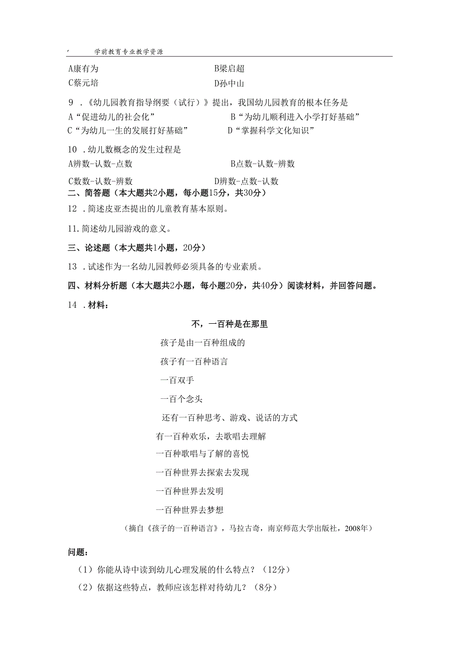《幼儿园教师保教知识与能力》模拟试卷及答案（十六）.docx_第2页