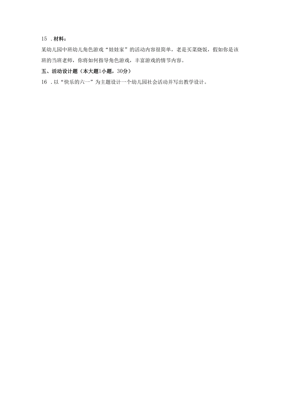 《幼儿园教师保教知识与能力》模拟试卷及答案（十六）.docx_第3页