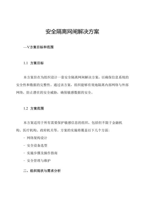 安全隔离网闸解决方案.docx