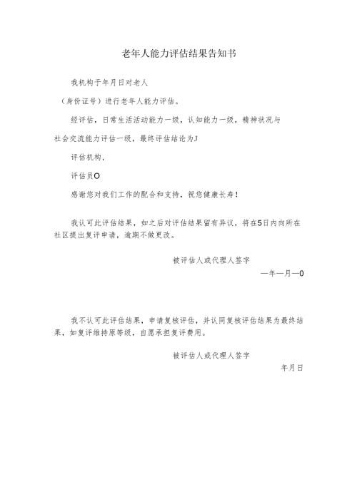 老年人能力评估结果告知书1-1-1.docx