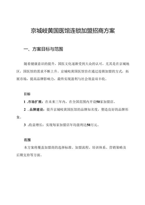 京城岐黄国医馆连锁加盟招商方案.docx