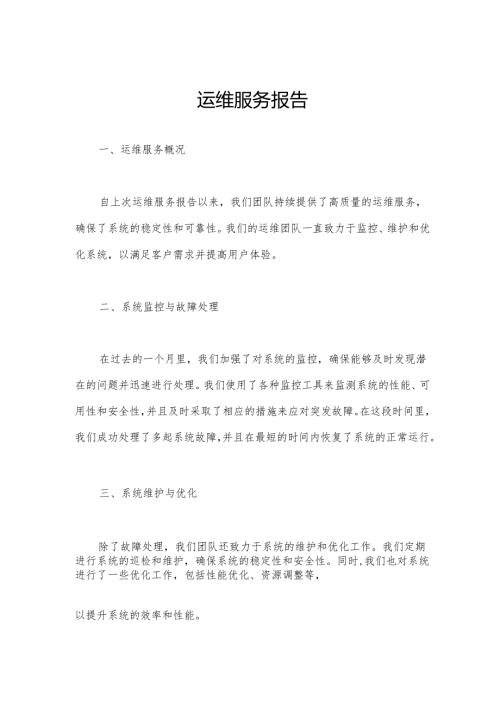 运维服务报告.docx