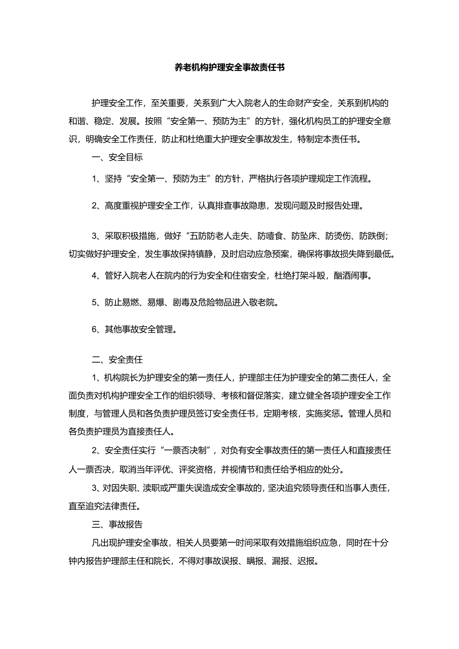 养老机构护理安全事故责任书1-2-1.docx_第1页