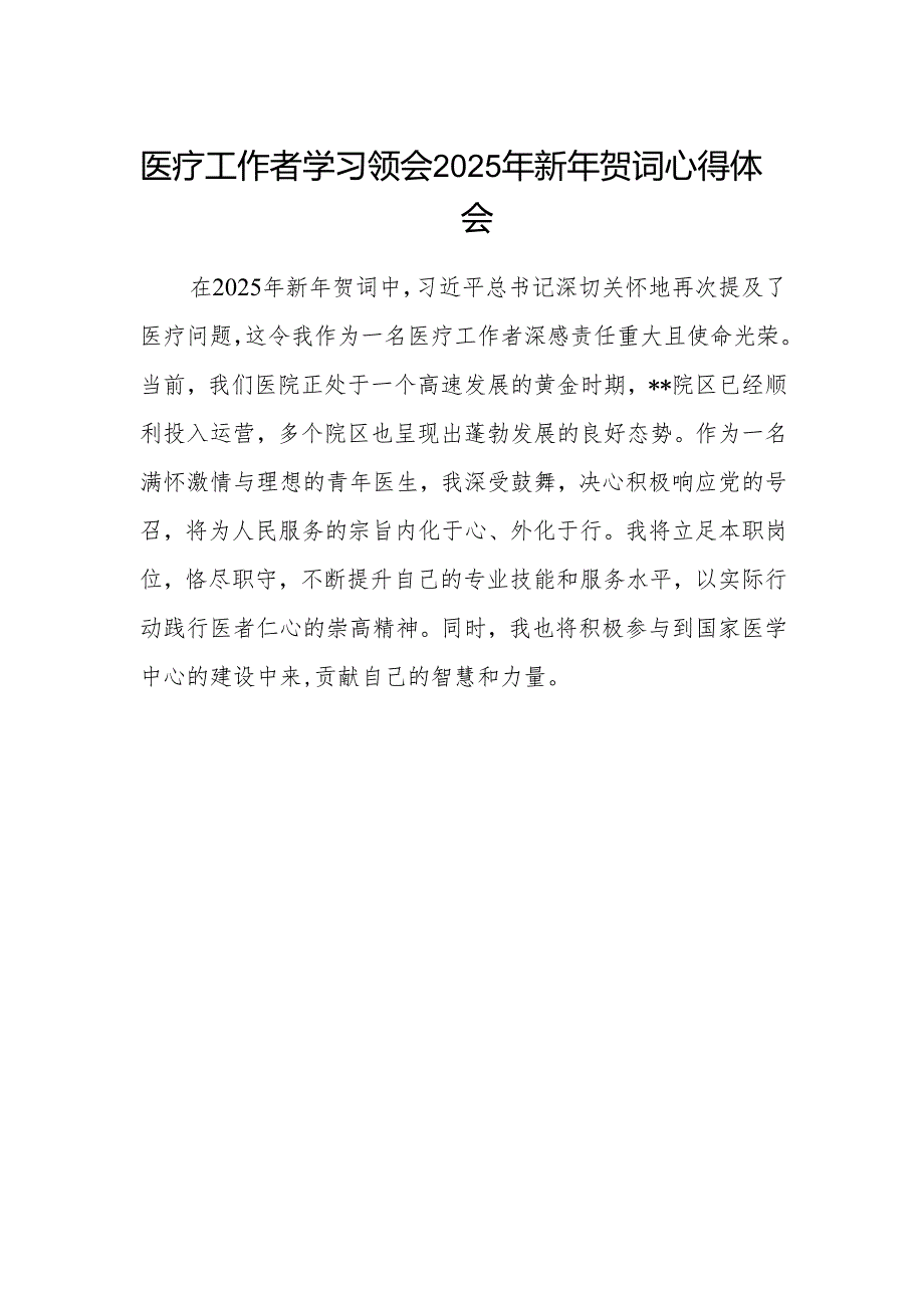 医疗工作者学习领会2025年新年贺词心得体会.docx_第1页