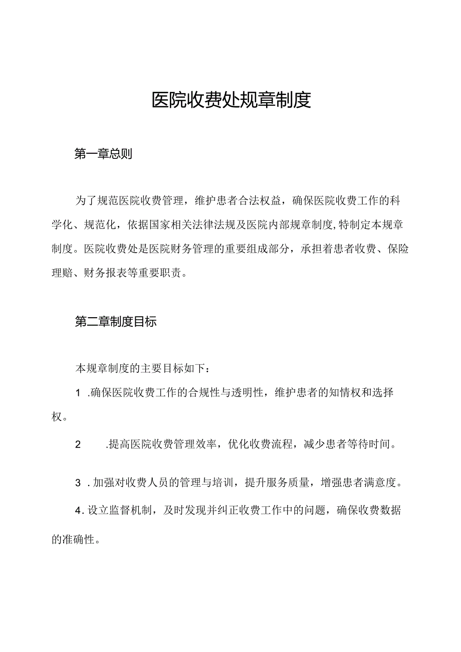 医院收费处规章制度.docx_第1页
