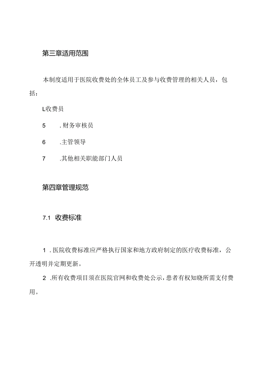 医院收费处规章制度.docx_第2页
