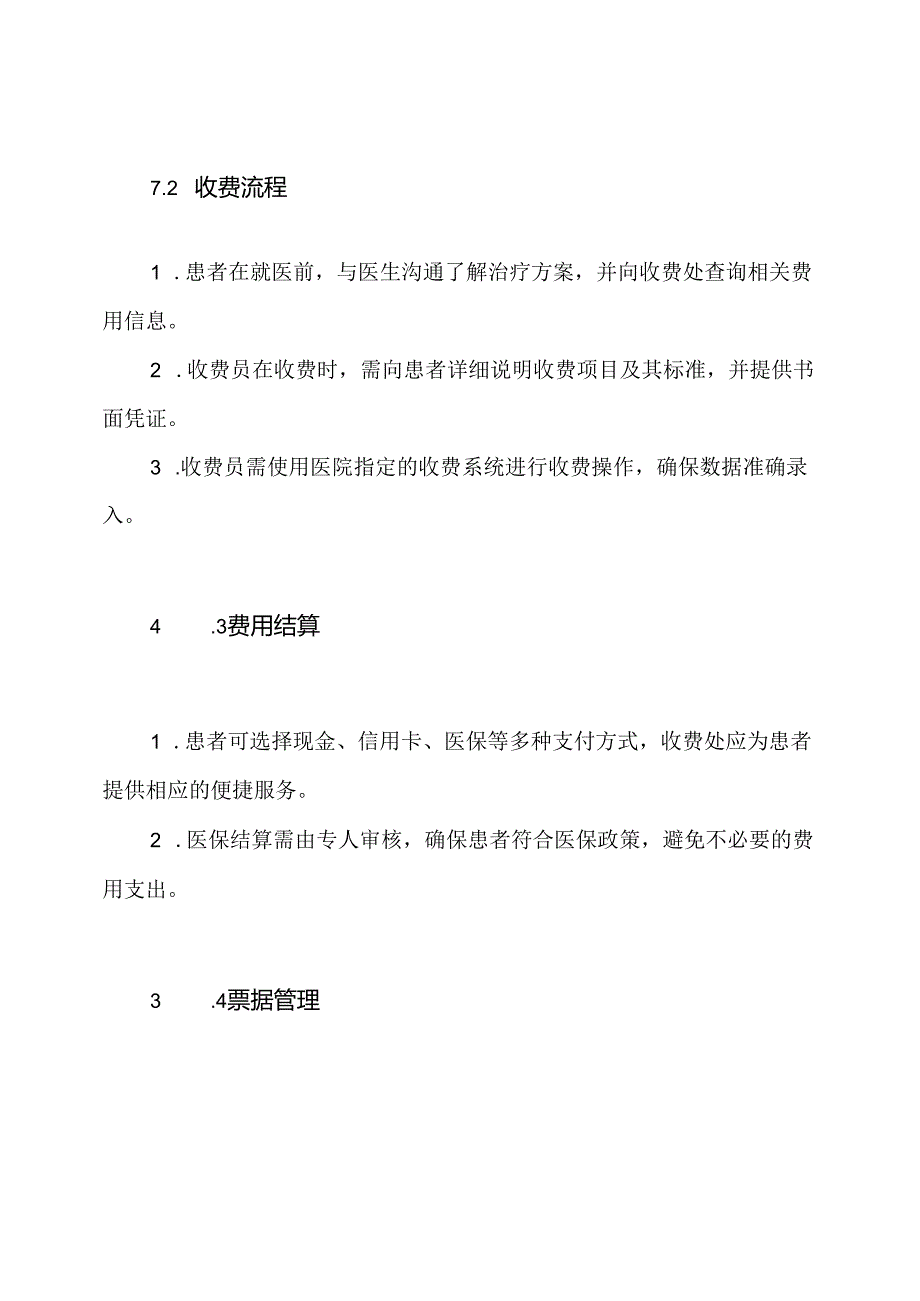 医院收费处规章制度.docx_第3页