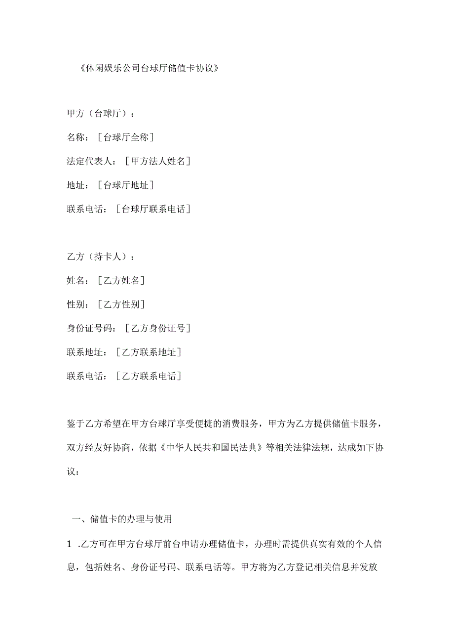 休闲娱乐公司台球厅储值卡协议.docx_第1页