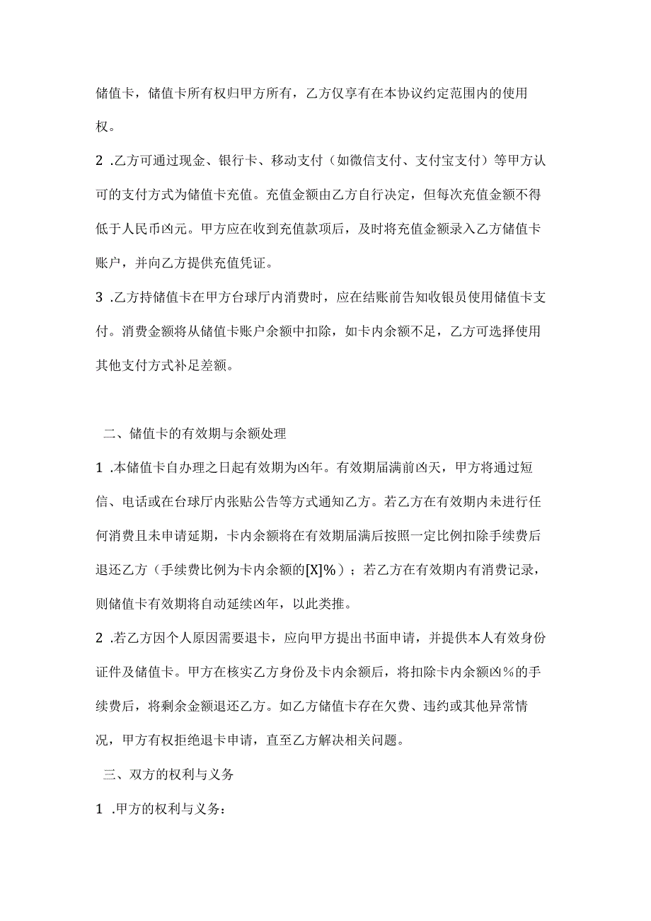 休闲娱乐公司台球厅储值卡协议.docx_第2页