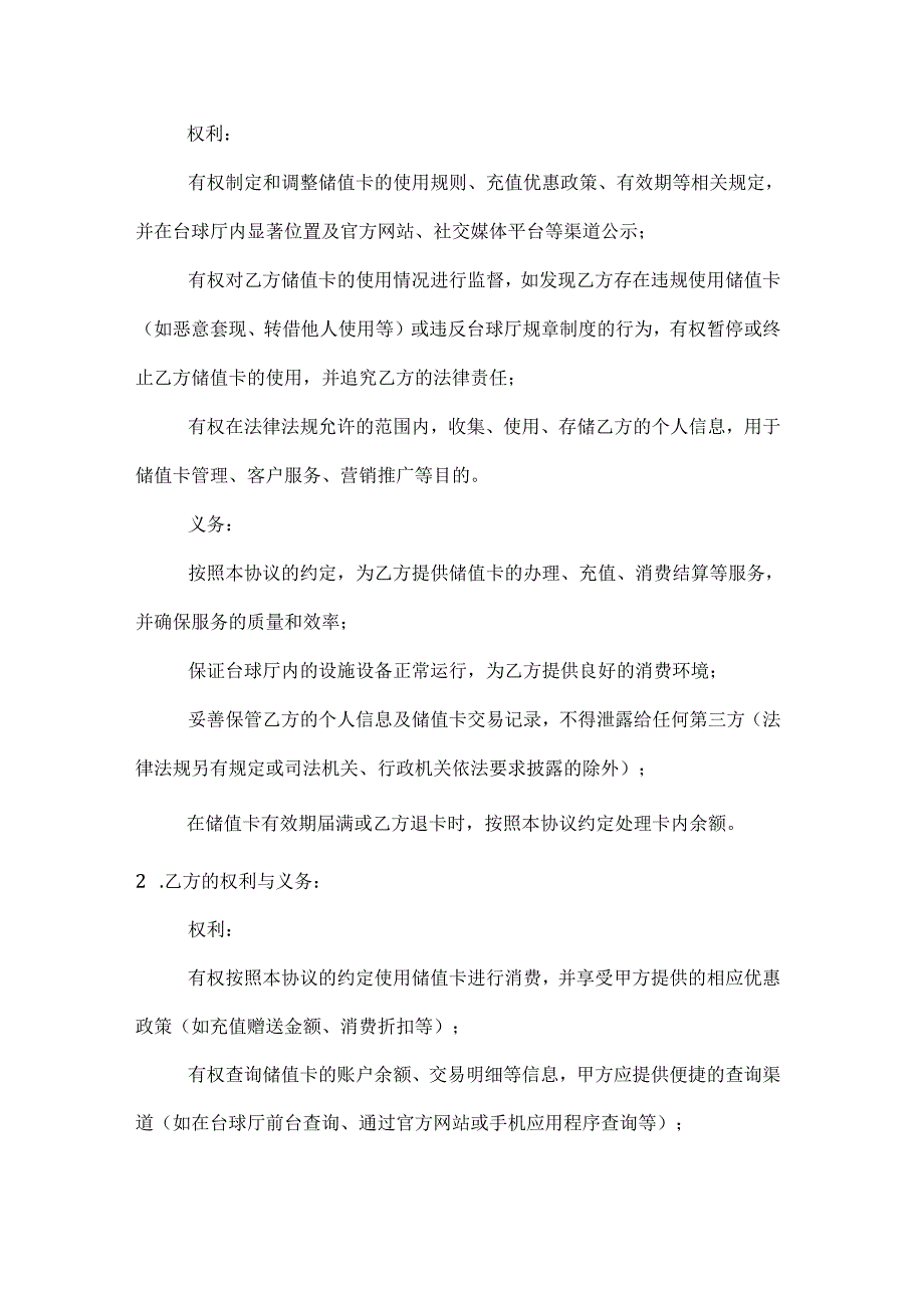休闲娱乐公司台球厅储值卡协议.docx_第3页