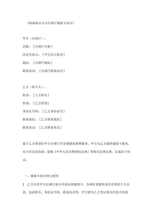 休闲娱乐公司台球厅储值卡协议.docx