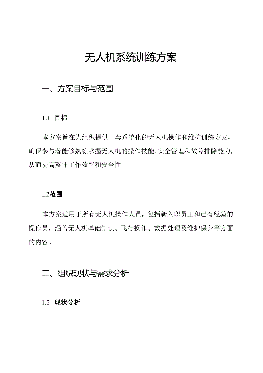 无人机系统训练方案.docx_第1页