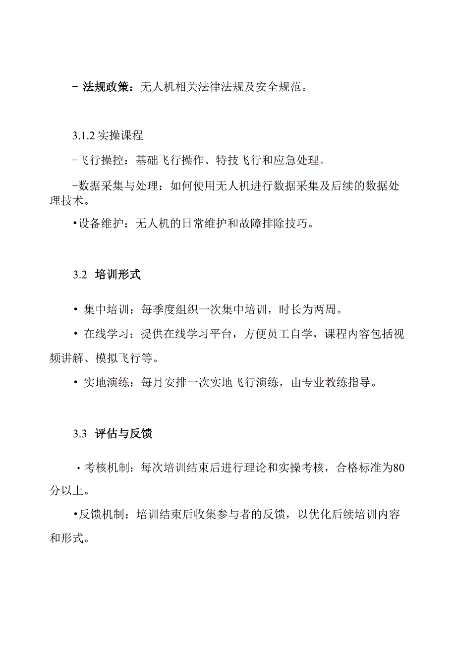 无人机系统训练方案.docx_第3页