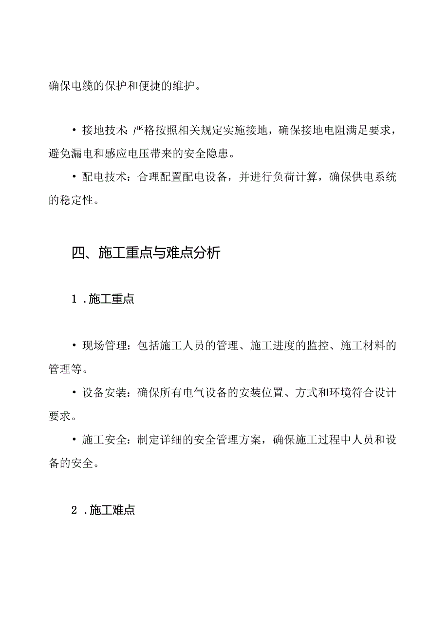 强电项目关键施工技术、重点、难点与解决方案.docx_第3页