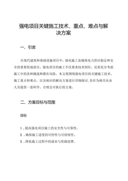 强电项目关键施工技术、重点、难点与解决方案.docx