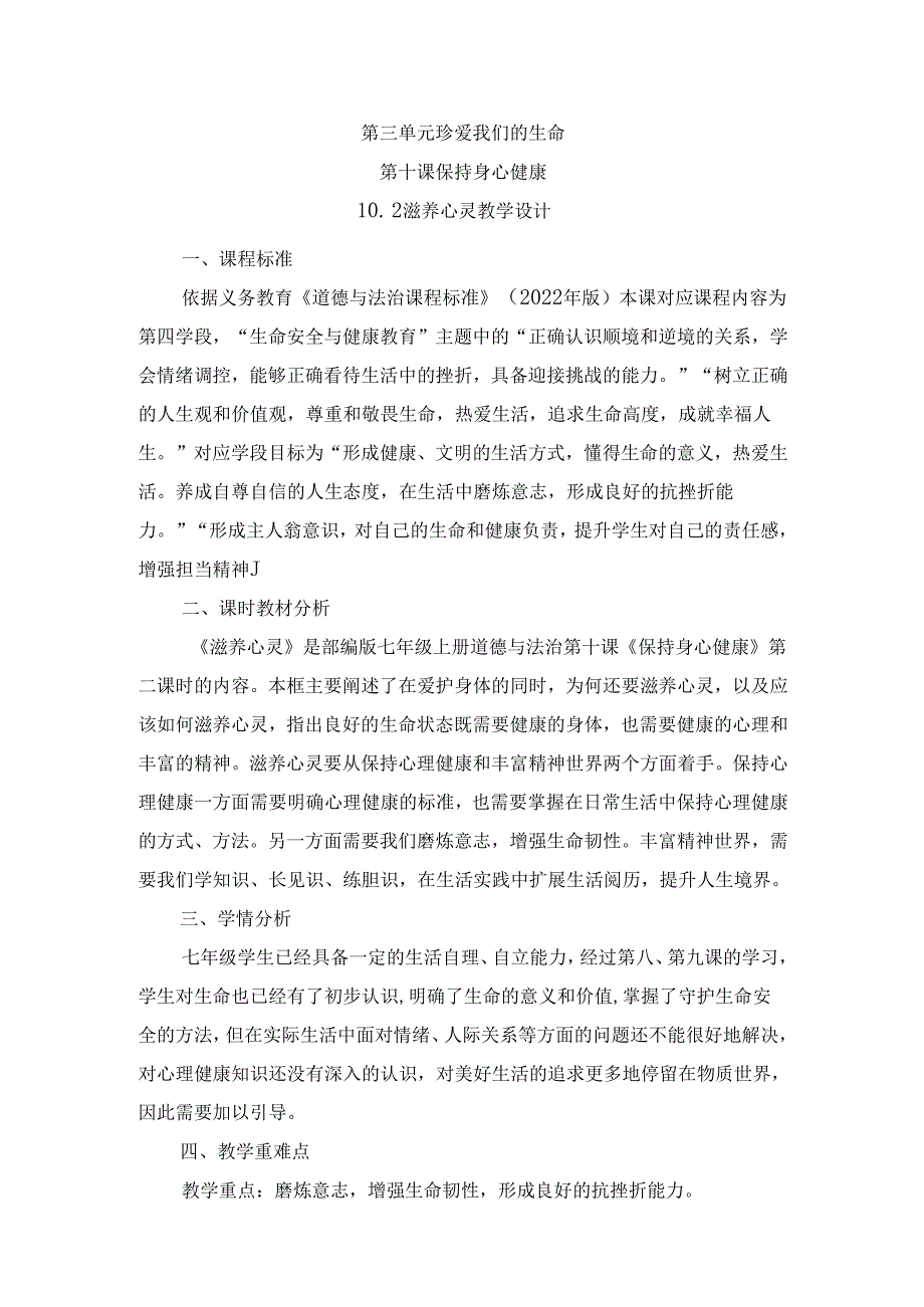 2024版七年级道德与法治上册第十课滋养心灵教学设计.docx_第1页