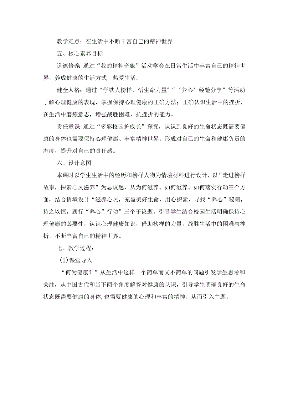 2024版七年级道德与法治上册第十课滋养心灵教学设计.docx_第2页