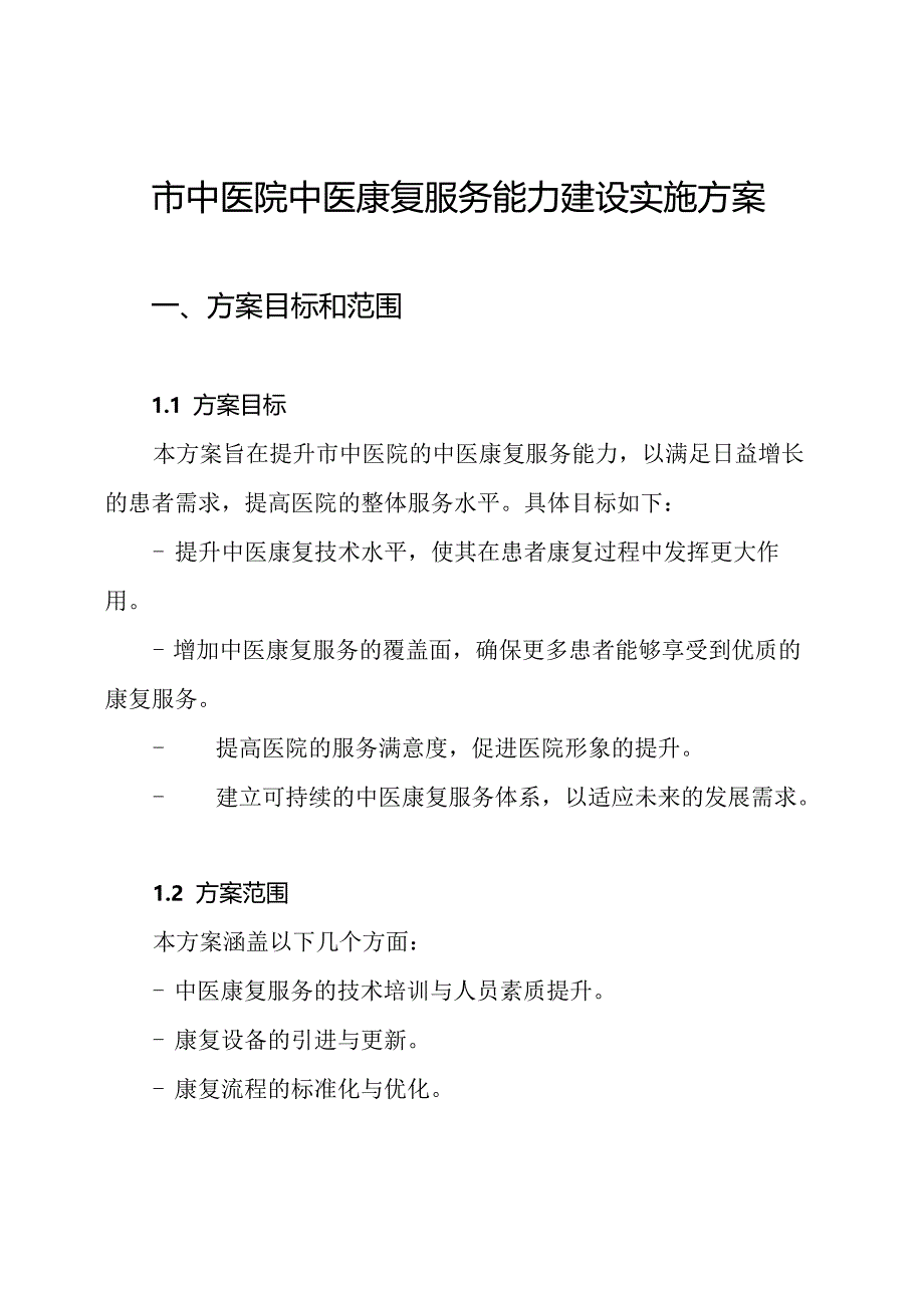 市中医院中医康复服务能力建设实施方案.docx_第1页
