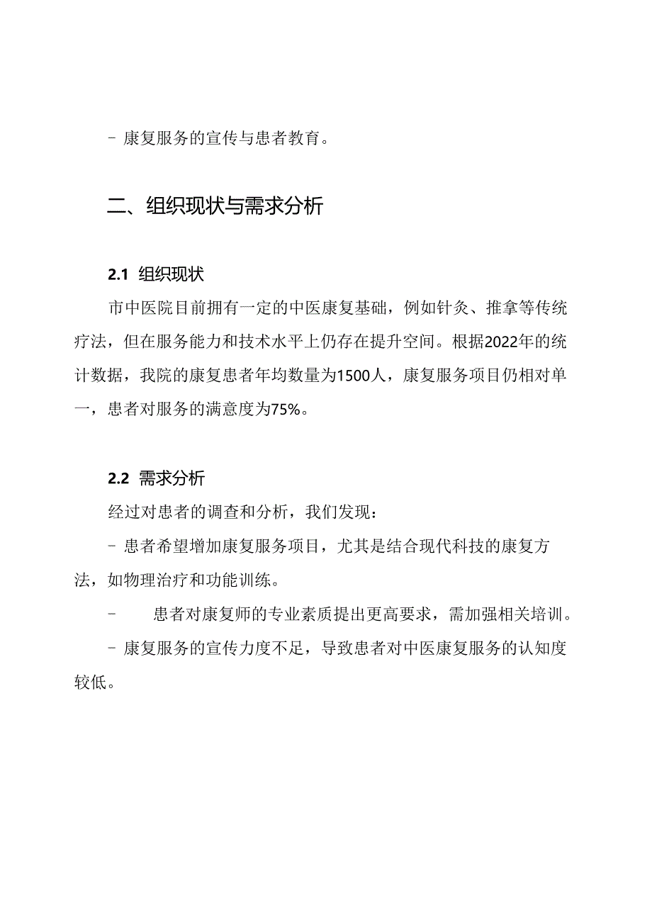 市中医院中医康复服务能力建设实施方案.docx_第2页