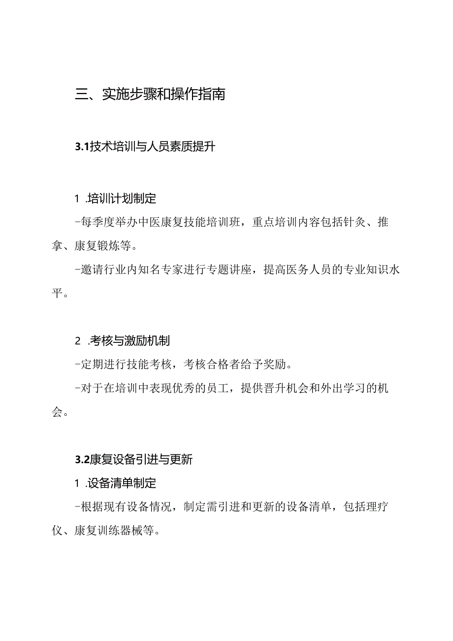 市中医院中医康复服务能力建设实施方案.docx_第3页