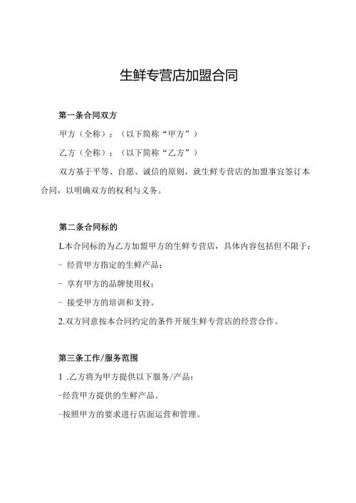 生鲜专营店加盟合同.docx